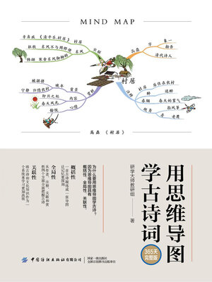 cover image of 用思维导图学古诗词